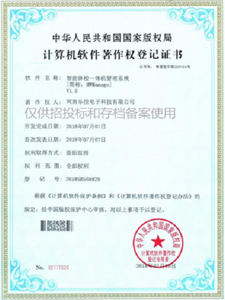 智能體檢一體機軟著證書